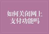 如何安全地关闭网上支付功能，防君子也防小人