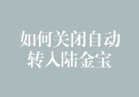 如何高效关闭陆金宝自动转入功能：策略与步骤