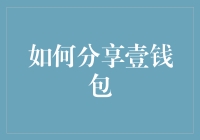 分享你的财富，开启智慧投资！——如何使用壹钱包进行资产共享？