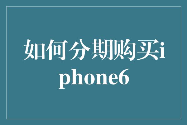 如何分期购买iphone6