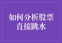 股票跳水分析指南：如何优雅地从20米高空跳进水里