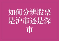 如何分辨股票是沪市还是深市？别担心，这里有最简单的技巧！