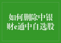 如何删除中银财e通中的自选股：操作详解与策略建议