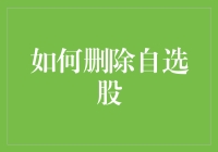 如何优雅地删除自选股，就像删除你前任一样简单