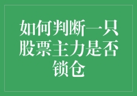 股票界的守财奴：如何辨别主力是否在锁仓？