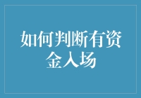 如何判断有资金入场：资金大佬的隐形踪迹