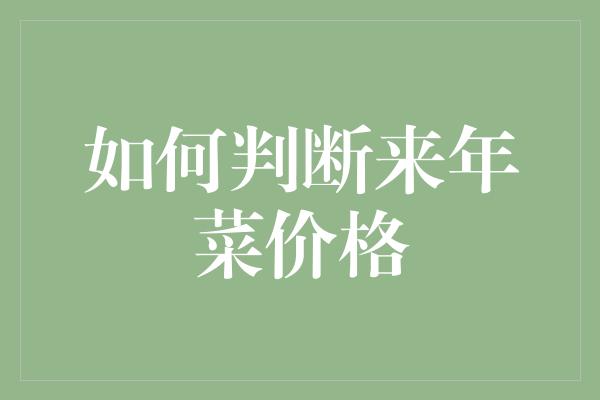 如何判断来年菜价格