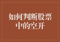 如何从繁杂数据中判断股票的空开情况：策略与技巧