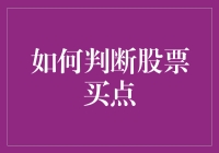 投资者如何在股市中精准判断股票买点：策略与技巧