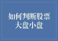 如何科学判断股票大盘与小盘：趋势、业绩、流动性的三重考量