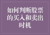 如何科学地判断股票的买入和卖出时机：技术和基本面分析的结合