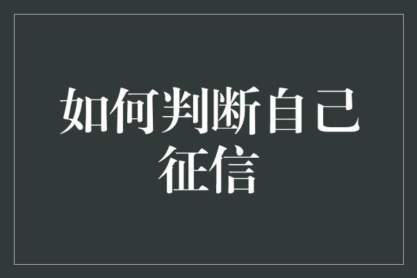 如何判断自己征信