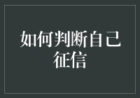 你的一生是否在为征信而活？如何用最简单的方法判断自己征信