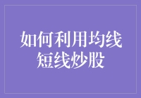 短线炒股必看！如何利用均线轻松获利？