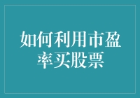 如何根据市盈率挑选潜力股？