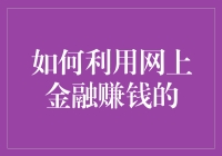 如何利用网上金融赚钱？新手指南