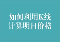 如何利用K线计算明日价格？骗你的吧，但这里有几招让你看起来像是金融大师