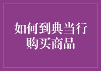 如何到典当行购买商品：一份详尽的指南