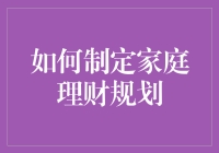 家庭理财规划：如何让我们的钱包不再空空如也