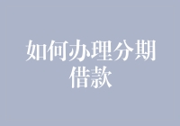 分期借款攻略：轻松变身分期侠大神，从此不再为钱发愁！