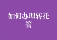 如何在五分钟内将转托管变成一场金融大逃杀