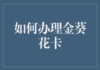 如何办理金葵花卡：构建高效、安全的财富管理通道