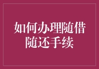 如何办理随借随还手续：流程详解与优化建议