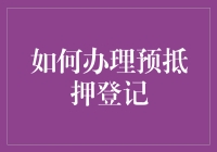 如何办理预抵押登记：一场关于房产的先占后付游戏