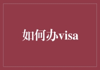 如何办Visa：一场从申请到拒签的冒险之旅