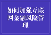 如何加强互联网金融风险管理：一场金融界的奇幻旅程