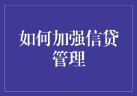 如何通过数字化转型加强信贷管理：策略与实践