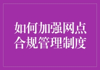 如何在网点合规管理中变成武林高手：不走寻常路