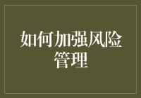 构建企业风险管理系统的五大步骤：从识别到优化