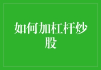 从零开始：如何用一支铅笔加杠杆炒股