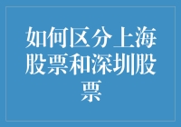 如何区分上海股票和深圳股票：解析两市市场特征与投资策略