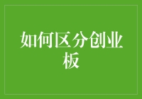 如何区分创业板：剖析其市场特性和投资策略