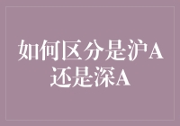 如何区分沪A股和深A股：深入剖析股票市场