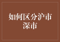 如何有效区分沪市与深市：股市投资者的必备技能