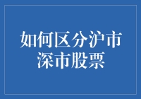 如何区分沪市深市股票：投资决策中的关键因素