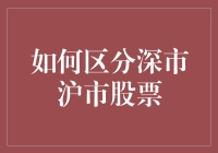 如何区分深市沪市股票：投资决策的关键因素