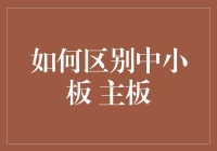 区别中小板与主板：理解中国股市的深层逻辑