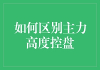 如何用一只小猪的眼光区分主力是否高度控盘？请听我慢慢道来