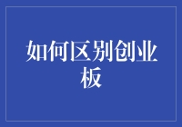 如何通过幽默风趣的方式区别创业板？