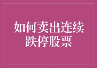 如何在股市暴跌中化险为夷：卖出连续跌停股票的策略指南