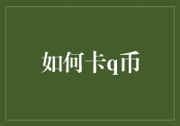 如何高效且合理地获取Q币：策略与技巧