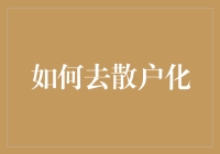 从散户化走向专业化：实现个人金融投资的进阶之路