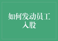 如何发动员工入股：提升企业凝聚力的关键策略