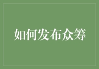 如何用最不至于脸红的方式发布众筹：一步步教你变成成功的骗子