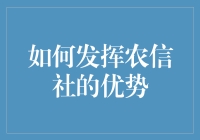 如何发挥农信社的优势：构建农村金融生态系统的新路径