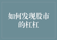 如何发现股市中的杠杆效应：理论与实践的结合